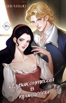 Из виконтессы в принцессы