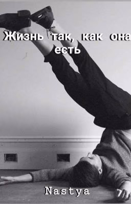 Жизнь так, как она есть