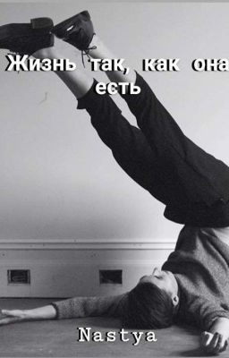 Жизнь так, как она есть
