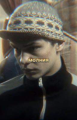 молния