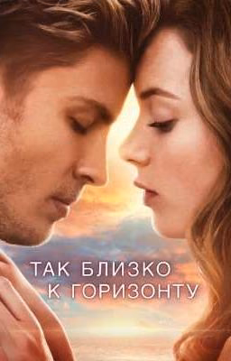 ТАК БЛИЗКО К ГОРИЗОНТУ. (Полностью)