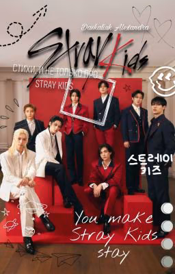 Stray Kids стихи, и не только про Stray Kids