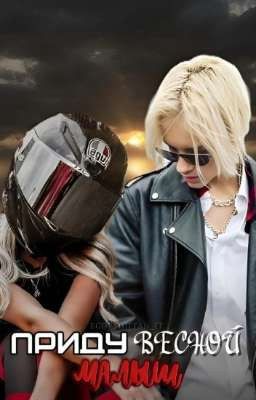 ПРИДУ ВЕСНОЙ, МАЛЫШ