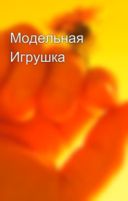 Модельная Игрушка