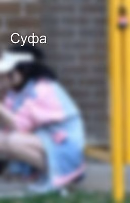 Суфа