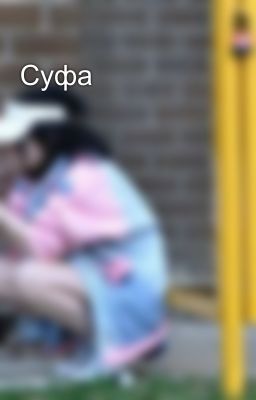 Суфа