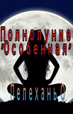 Полнолуние "Особенная"