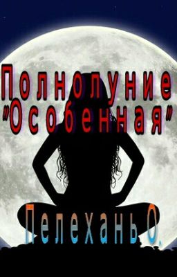 Полнолуние "Особенная"