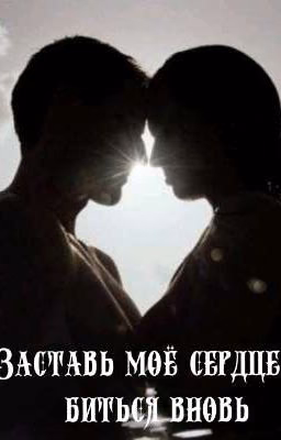 Заставь моё сердце биться вновь