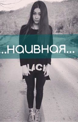 ...наивная...