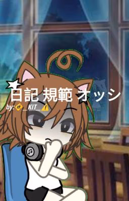 日記 規範 オッシ