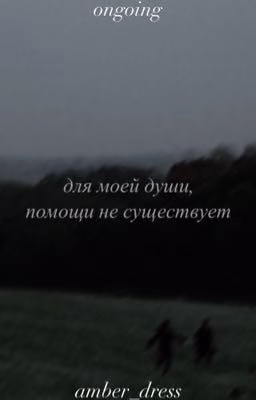 Для моей души, помощи не существует