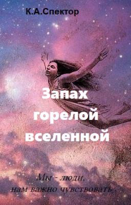 Запах горелой вселенной