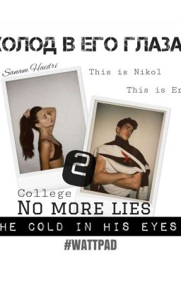 The cold in his eyes || Холод в его глазах 2