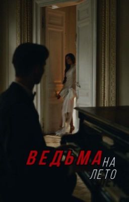 Ведьма на лето