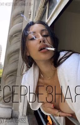 #серьезная