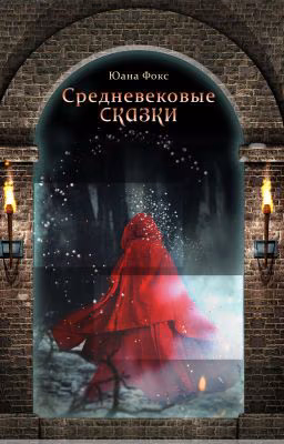 Средневековые сказки. О любви, злой магии и разбое