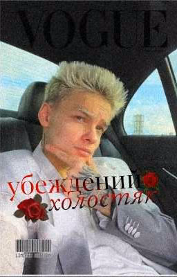 Убеждений холостяк  