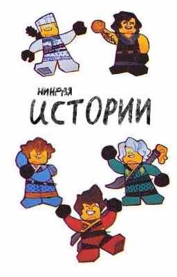Истории с Ниндзя ~ (Ниндзяго)