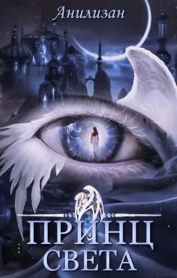 ПРИНЦ СВЕТА