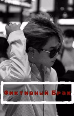 Фиктивный брак