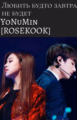 Любить будто завтра не будет.  [ROSEKOOK]