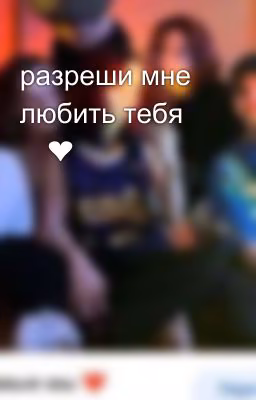 разреши мне любить тебя 🥹❤️‍🔥