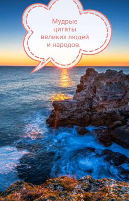 Мудрые цитаты великих людей и народов.