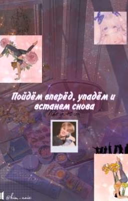 Пойдём вперёд, упадём и встанем снова|дневник