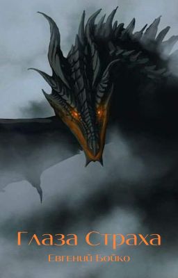 Глаза страха