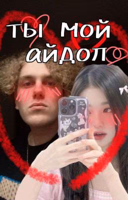Ты мой айдол