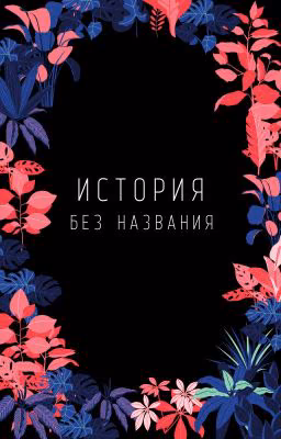 История без названия.