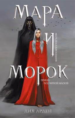 МАРА И МОРОК (16+)