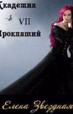Академия проклятий Книга 7