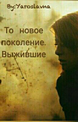 То новое поколение. Выжившие.