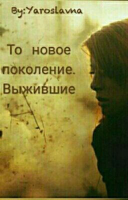 То новое поколение. Выжившие.