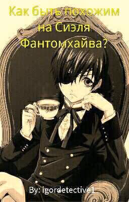 Как быть похожим на Сиэля Фантомхайва
