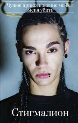 Стигмалион