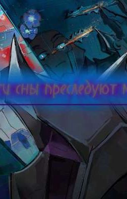 Эти сны, преследуют меня.