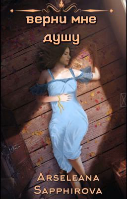 Верни мне душу
