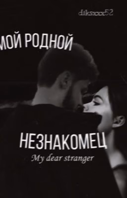 мой родной незнакомец