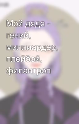 Мой дядя - гений, миллиардер, плейбой, филантроп