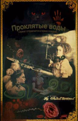 Проклятые Воды [Редактируется​] #Wattys2017