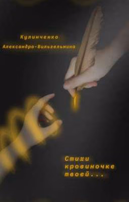 Стихи кровиночке твоей...