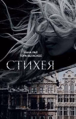 Стихея