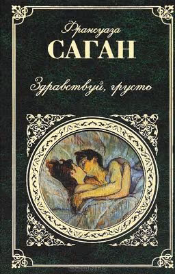 Здравствуй грусть Франсуаза Саган