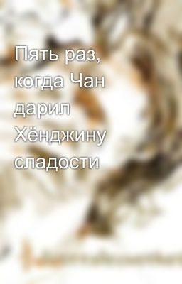 Пять раз, когда Чан дарил Хёнджину сладости