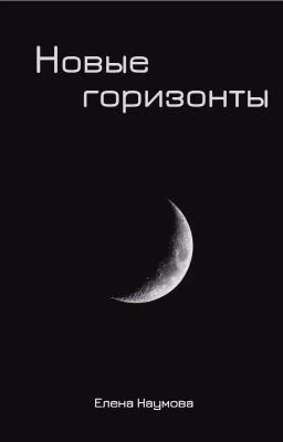 Новые горизонты
