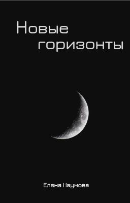 Новые горизонты