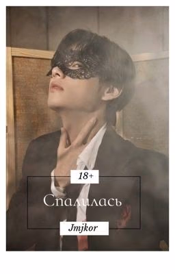 Спалилась 18+